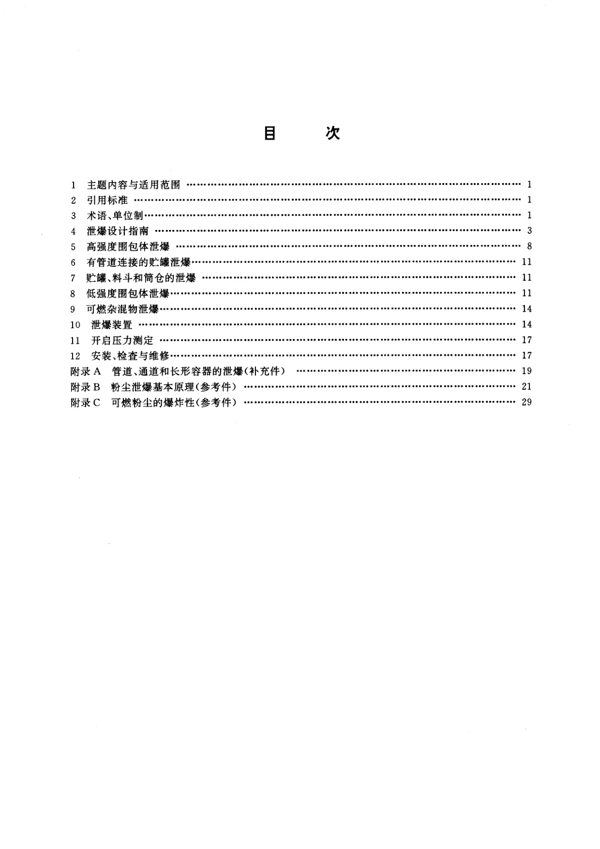 GB/T 15605-1995 粉尘爆炸泄压指南