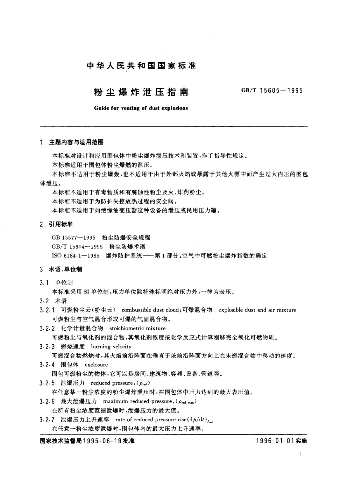 GB/T 15605-1995 粉尘爆炸泄压指南