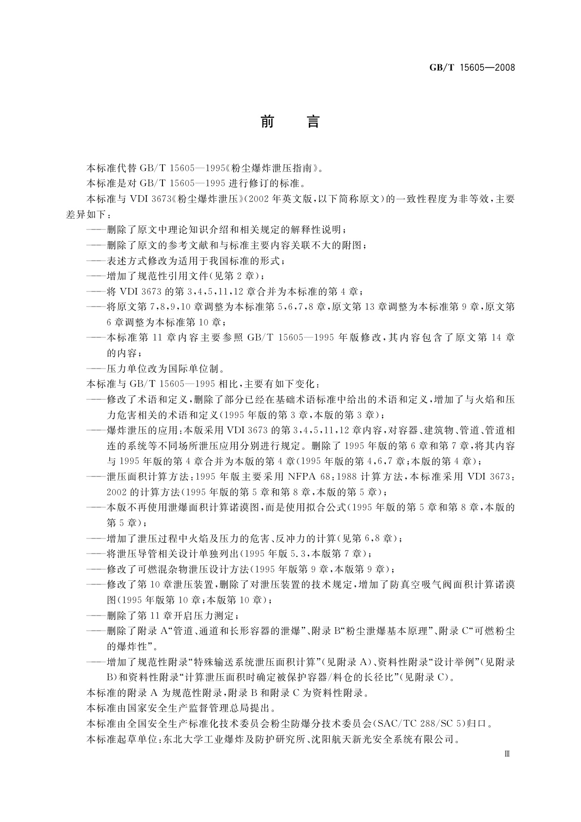 GB/T 15605-2008 粉尘爆炸泄压指南