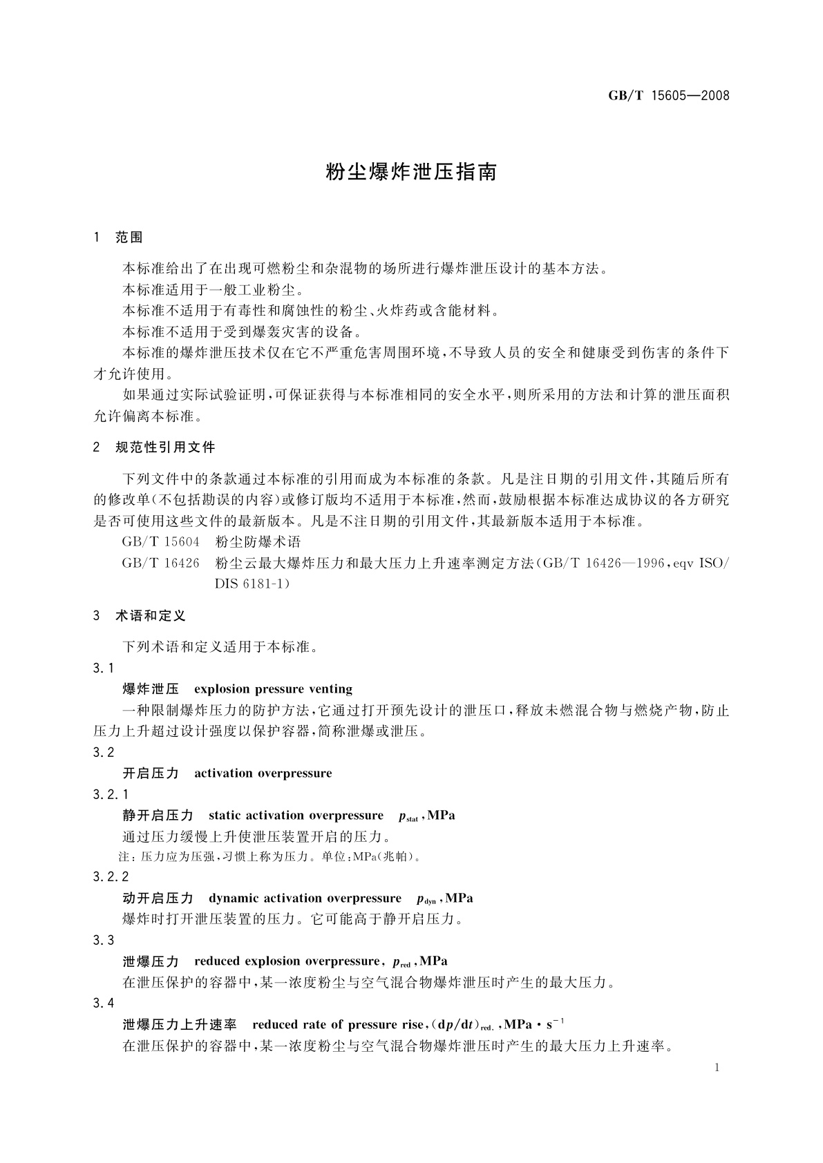 GB/T 15605-2008 粉尘爆炸泄压指南