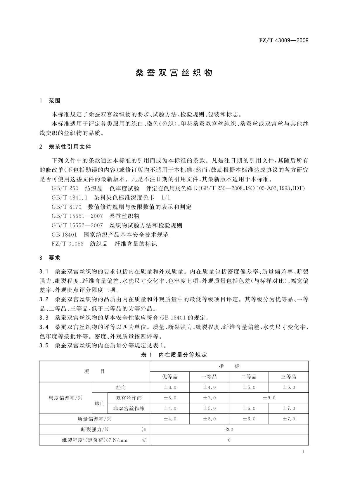 FZ/T 43009-2009 桑蚕双宫丝织物
