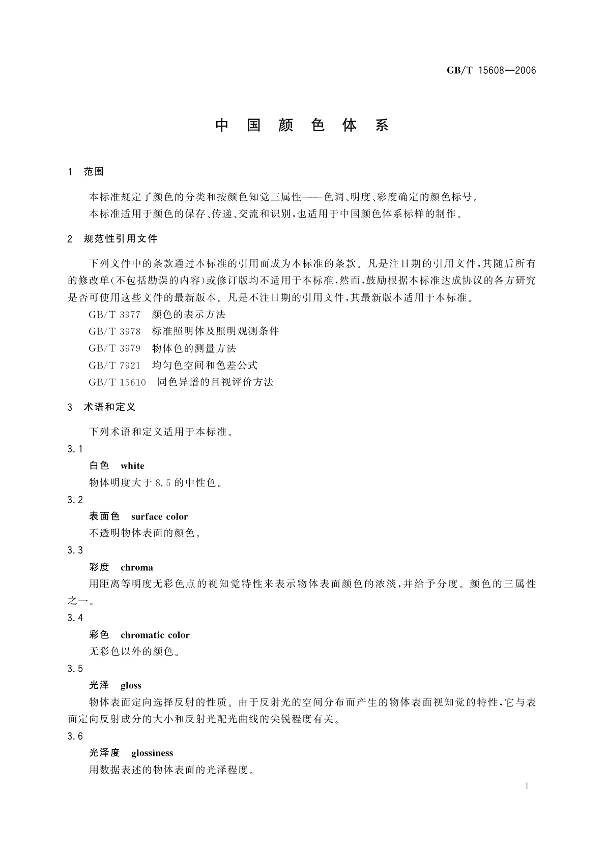 GB/T 15608-2006 中国颜色体系