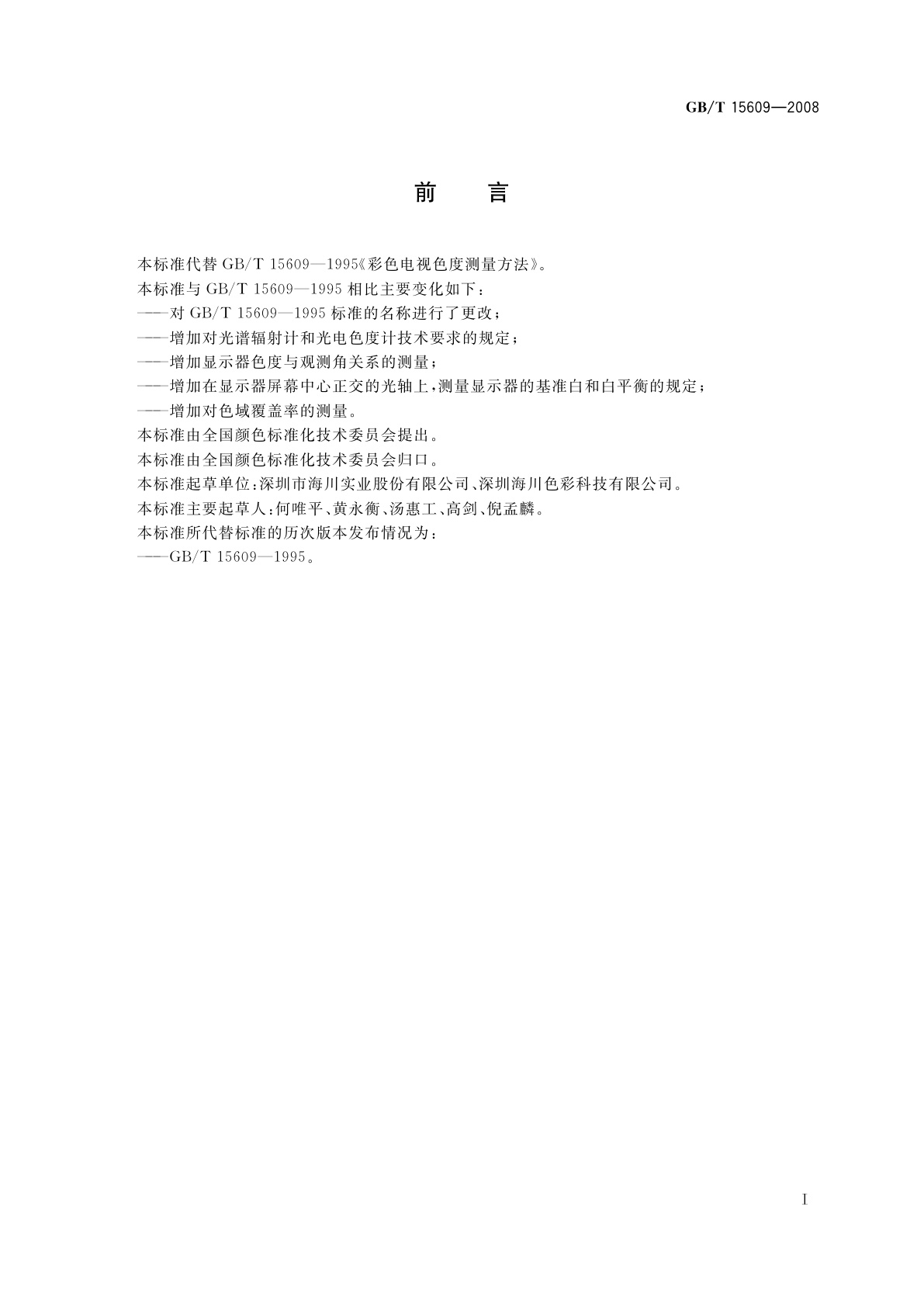 GB/T 15609-2008 彩色显示器色度测量方法