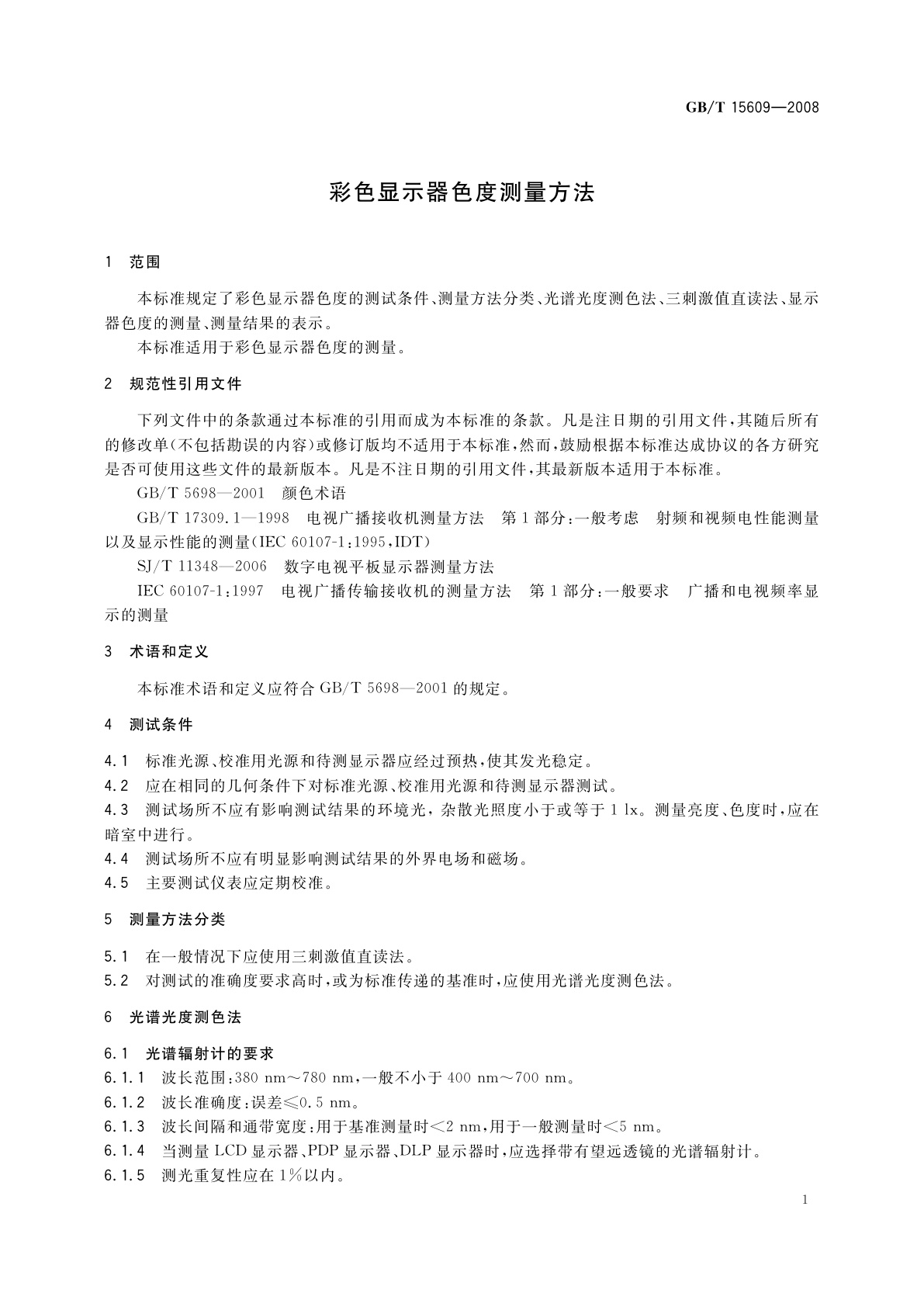 GB/T 15609-2008 彩色显示器色度测量方法