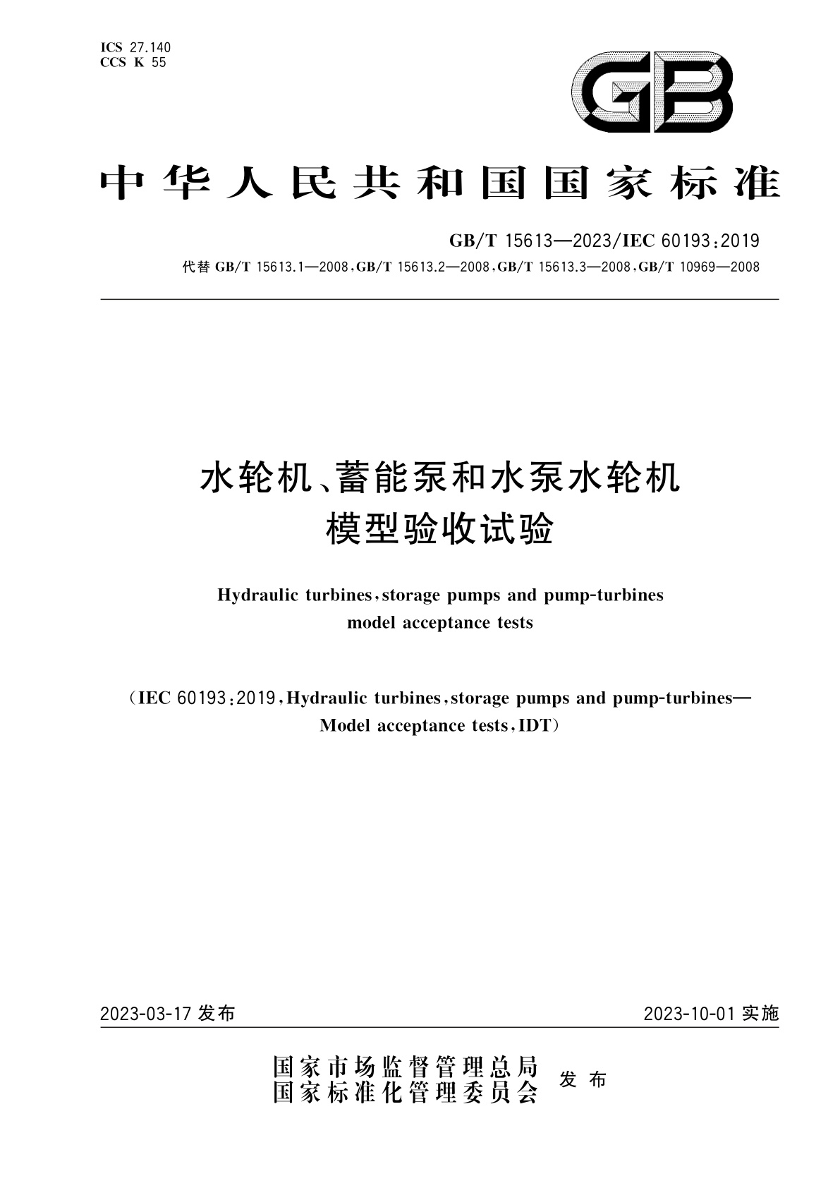 GB/T 15613-2023 水轮机、蓄能泵和水泵水轮机模型验收试验