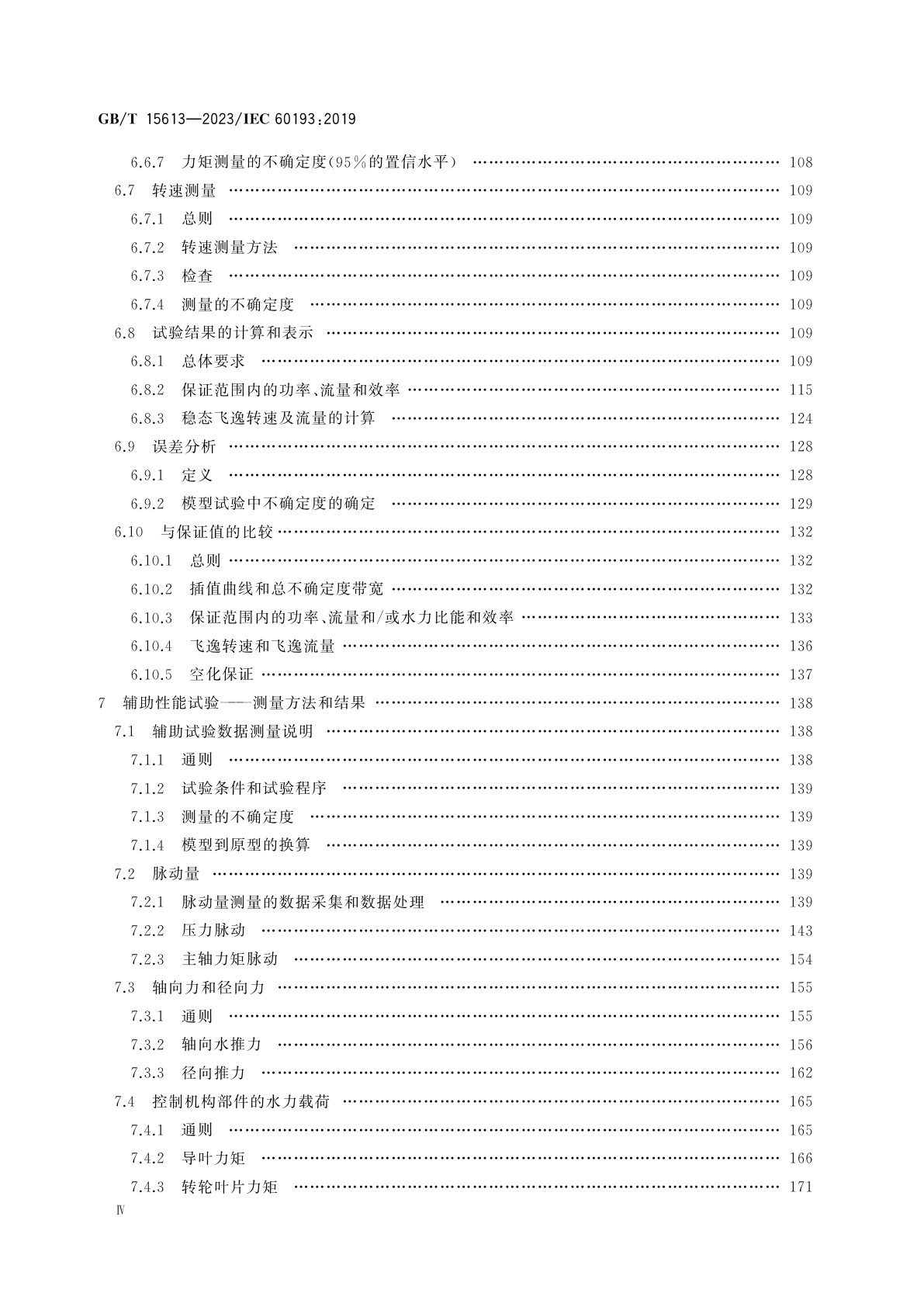 GB/T 15613-2023 水轮机、蓄能泵和水泵水轮机模型验收试验