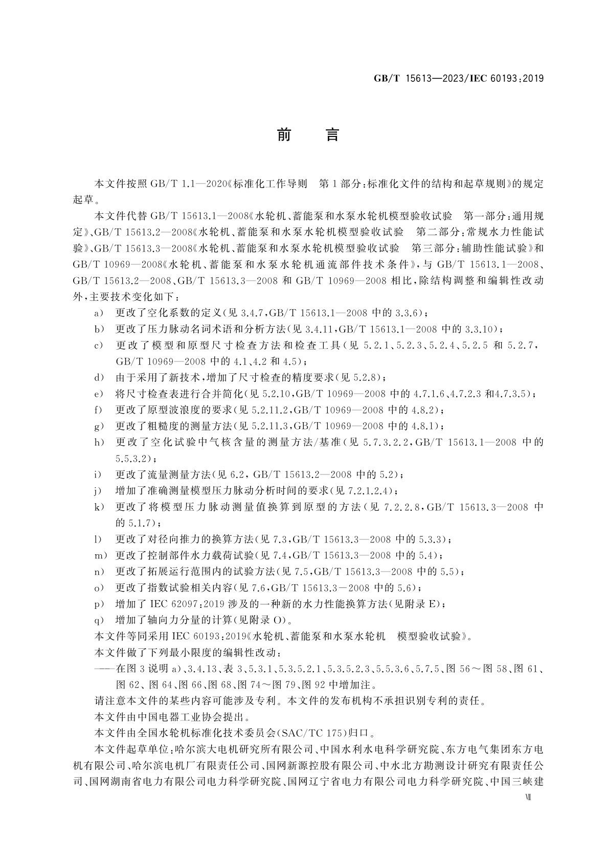 GB/T 15613-2023 水轮机、蓄能泵和水泵水轮机模型验收试验