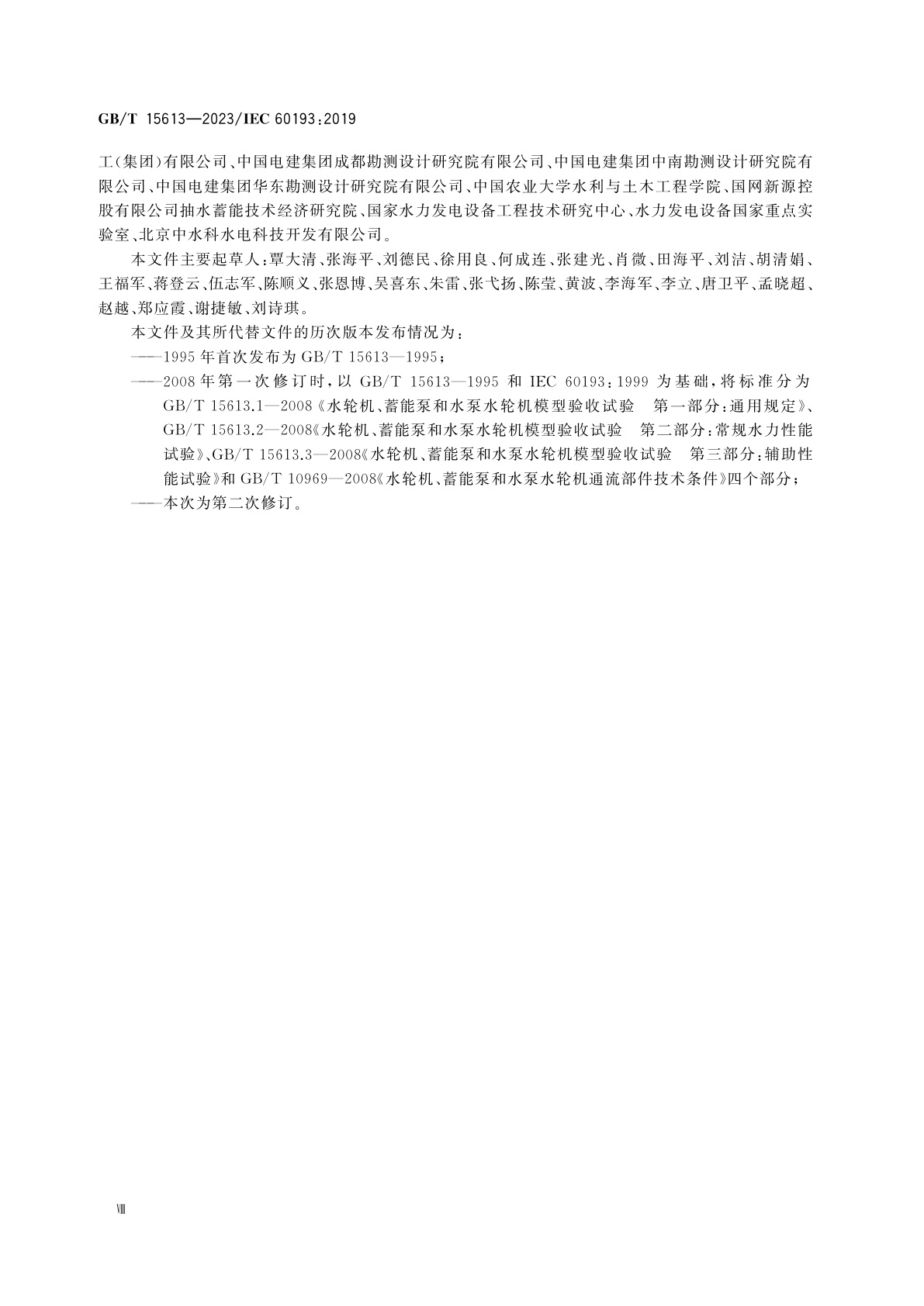 GB/T 15613-2023 水轮机、蓄能泵和水泵水轮机模型验收试验