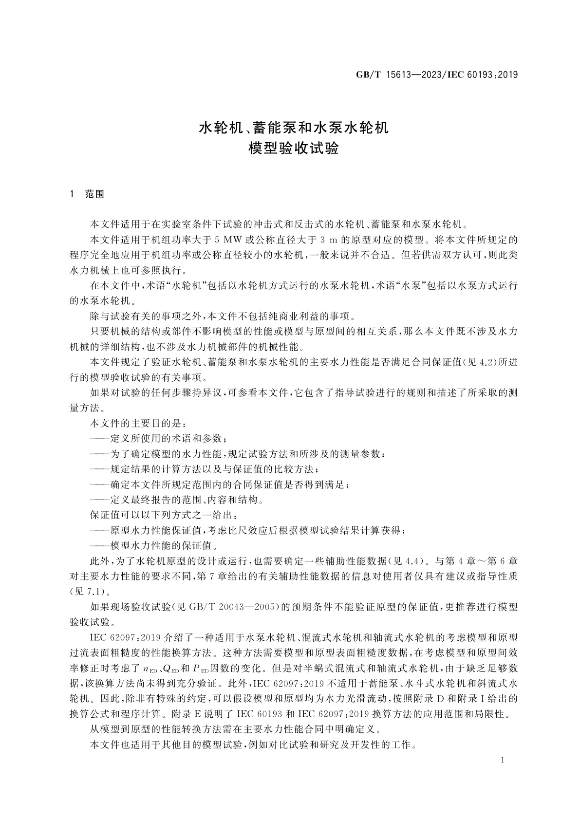 GB/T 15613-2023 水轮机、蓄能泵和水泵水轮机模型验收试验