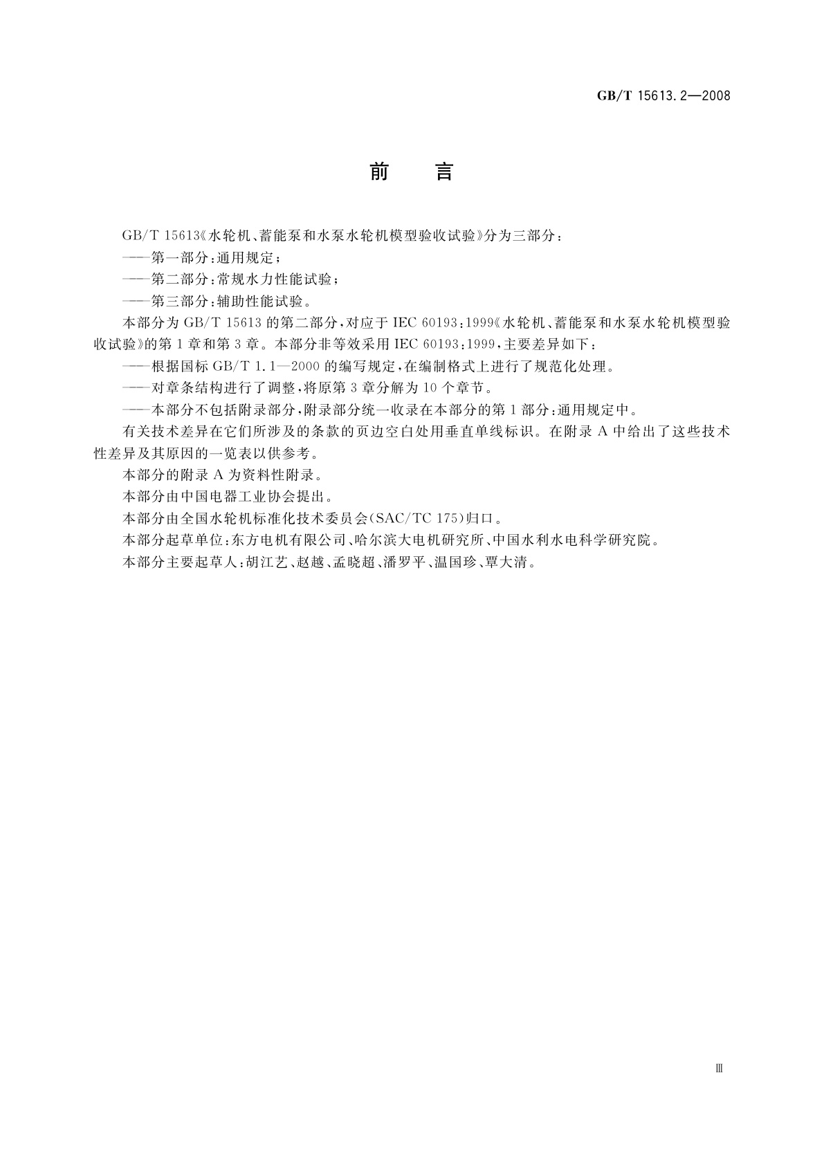 GB/T 15613.2-2008 水轮机、蓄能泵和水泵水轮机模型验收试验　第二部分：常规水力性能试验