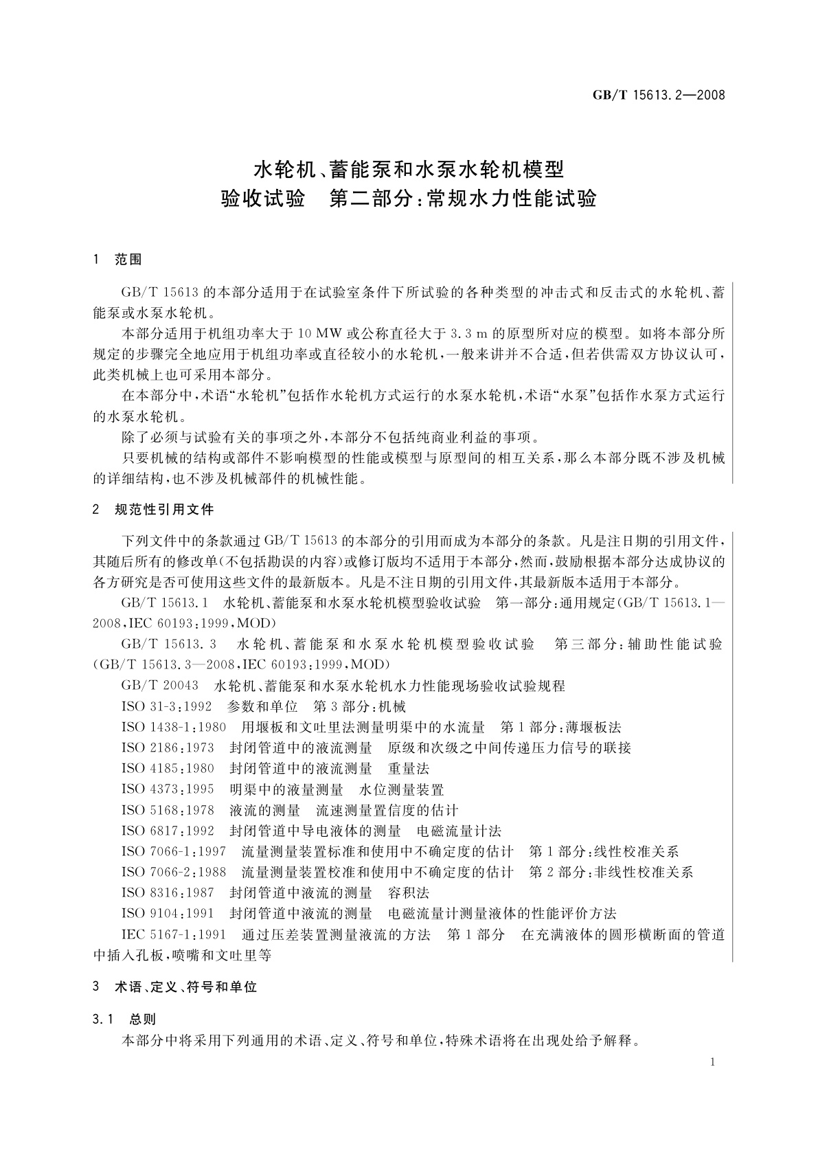 GB/T 15613.2-2008 水轮机、蓄能泵和水泵水轮机模型验收试验　第二部分：常规水力性能试验