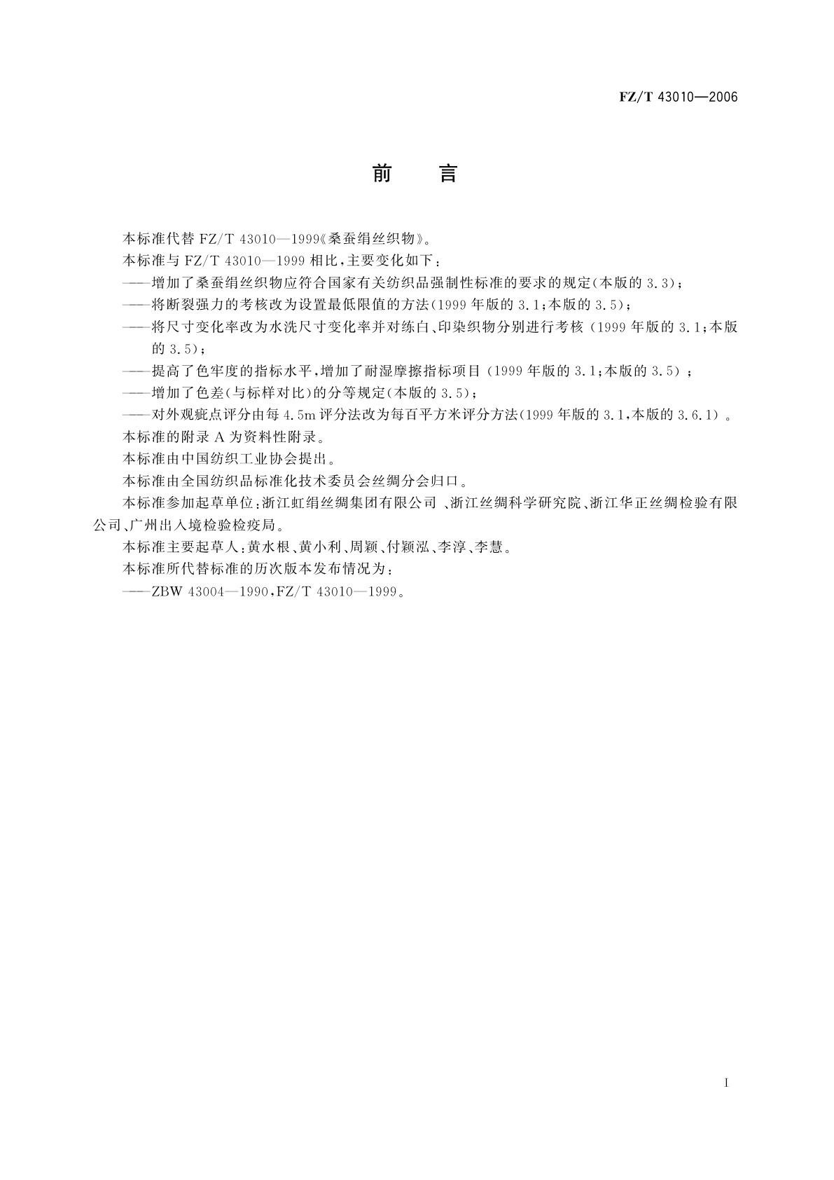 FZ/T 43010-2006 桑蚕绢丝织物