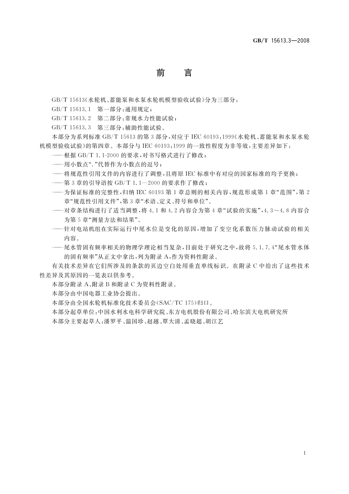 GB/T 15613.3-2008 水轮机、蓄能泵和水泵水轮机模型验收试验　第三部分：辅助性能试验