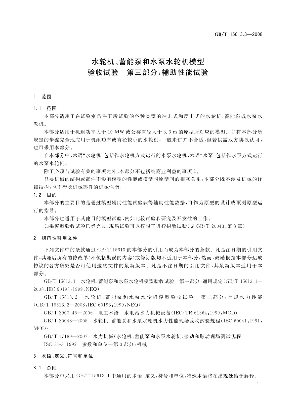 GB/T 15613.3-2008 水轮机、蓄能泵和水泵水轮机模型验收试验　第三部分：辅助性能试验