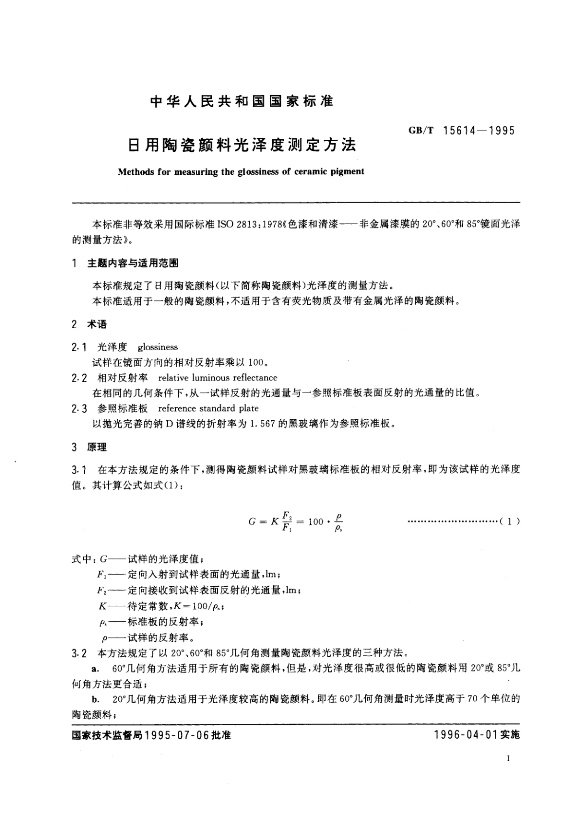 GB/T 15614-1995 日用陶瓷颜料光泽度测定方法