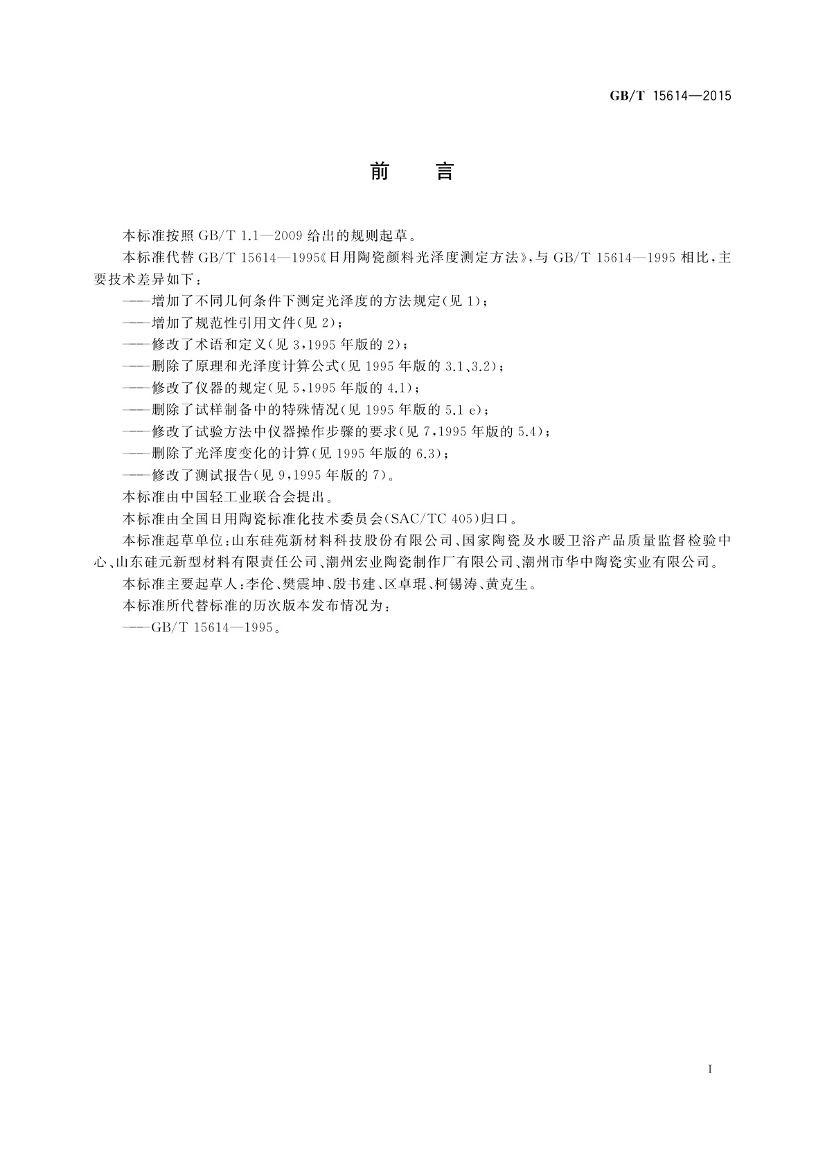 GB/T 15614-2015 日用陶瓷颜料光泽度测定方法