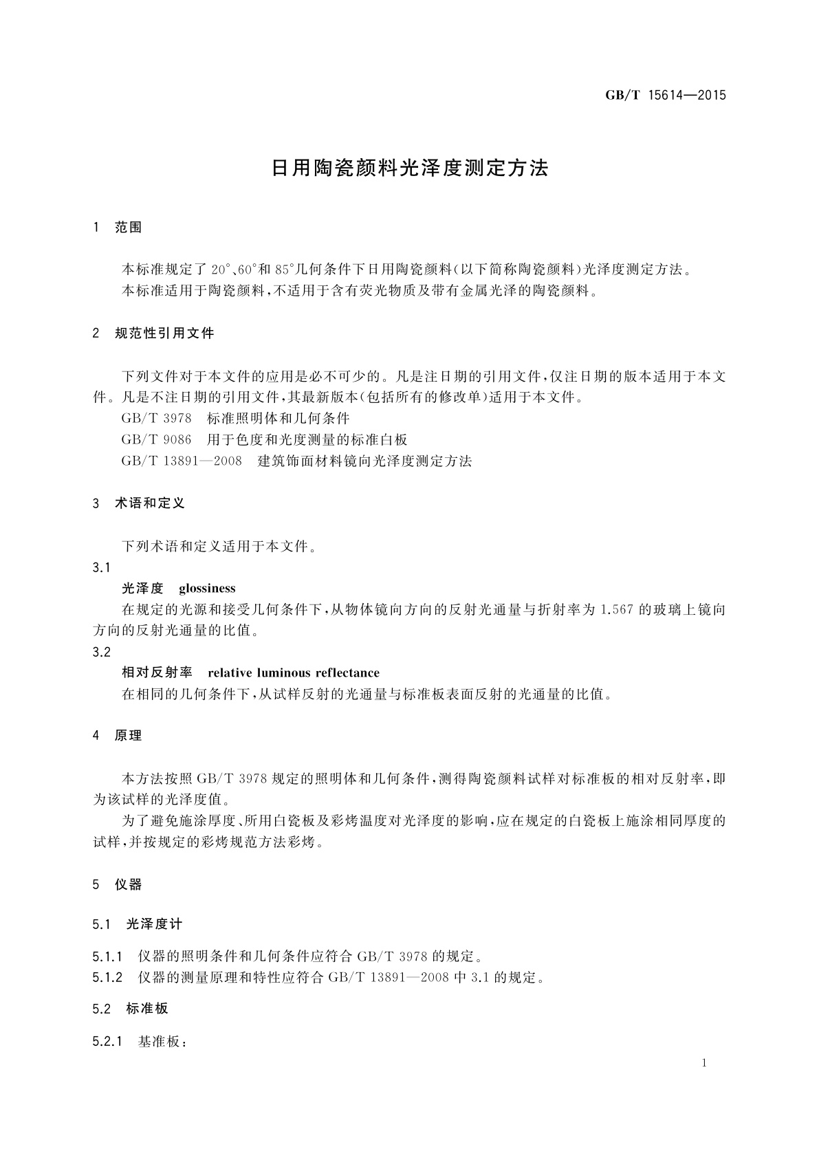 GB/T 15614-2015 日用陶瓷颜料光泽度测定方法