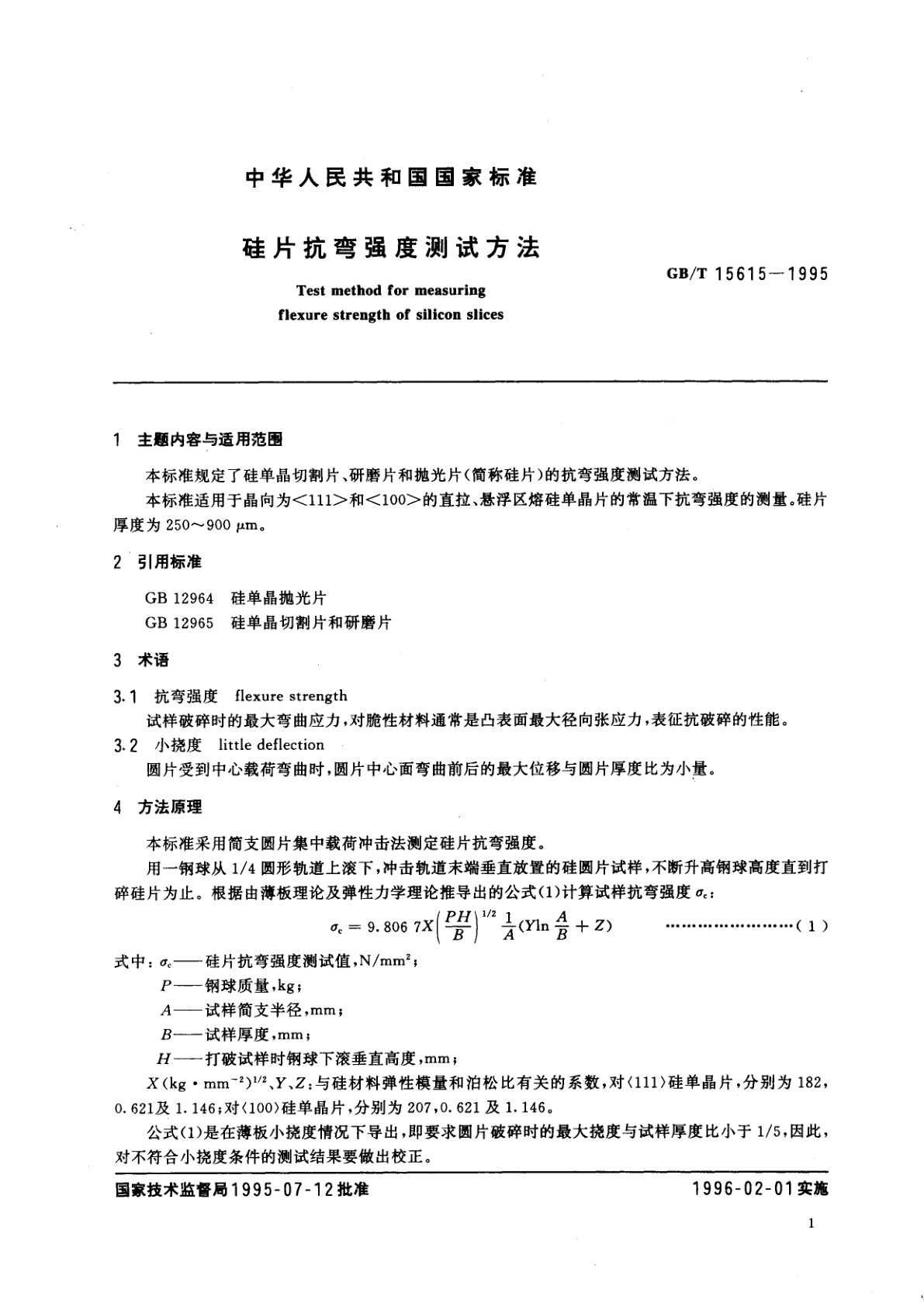 GB/T 15615-1995 硅片抗弯强度测试方法
