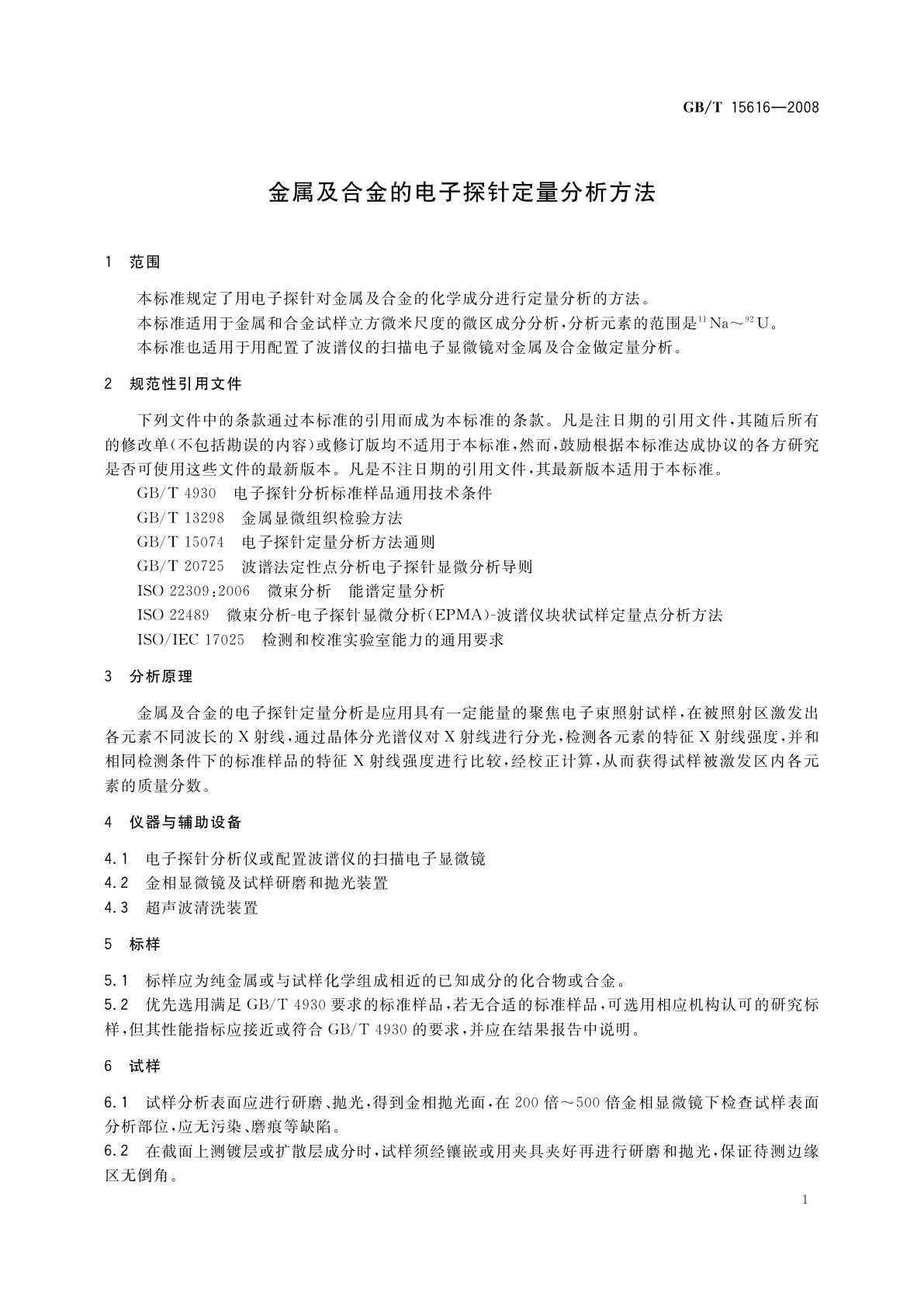 GB/T 15616-2008 金属及合金的电子探针定量分析方法