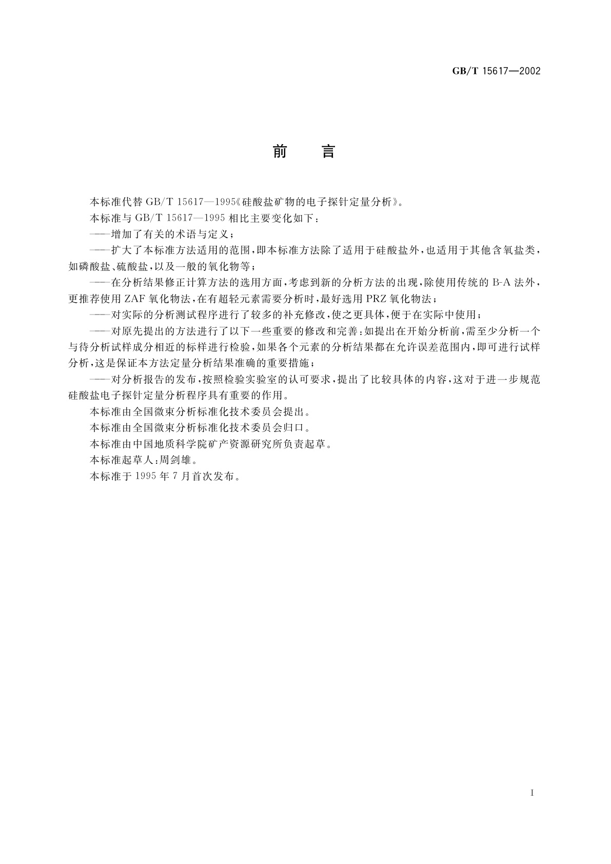 GB/T 15617-2002 硅酸盐矿物的电子探针定量分析方法