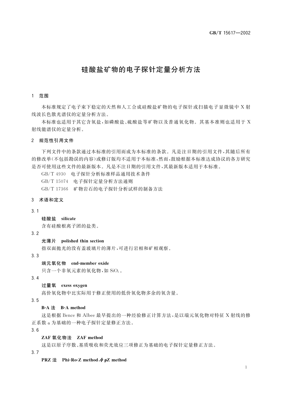 GB/T 15617-2002 硅酸盐矿物的电子探针定量分析方法