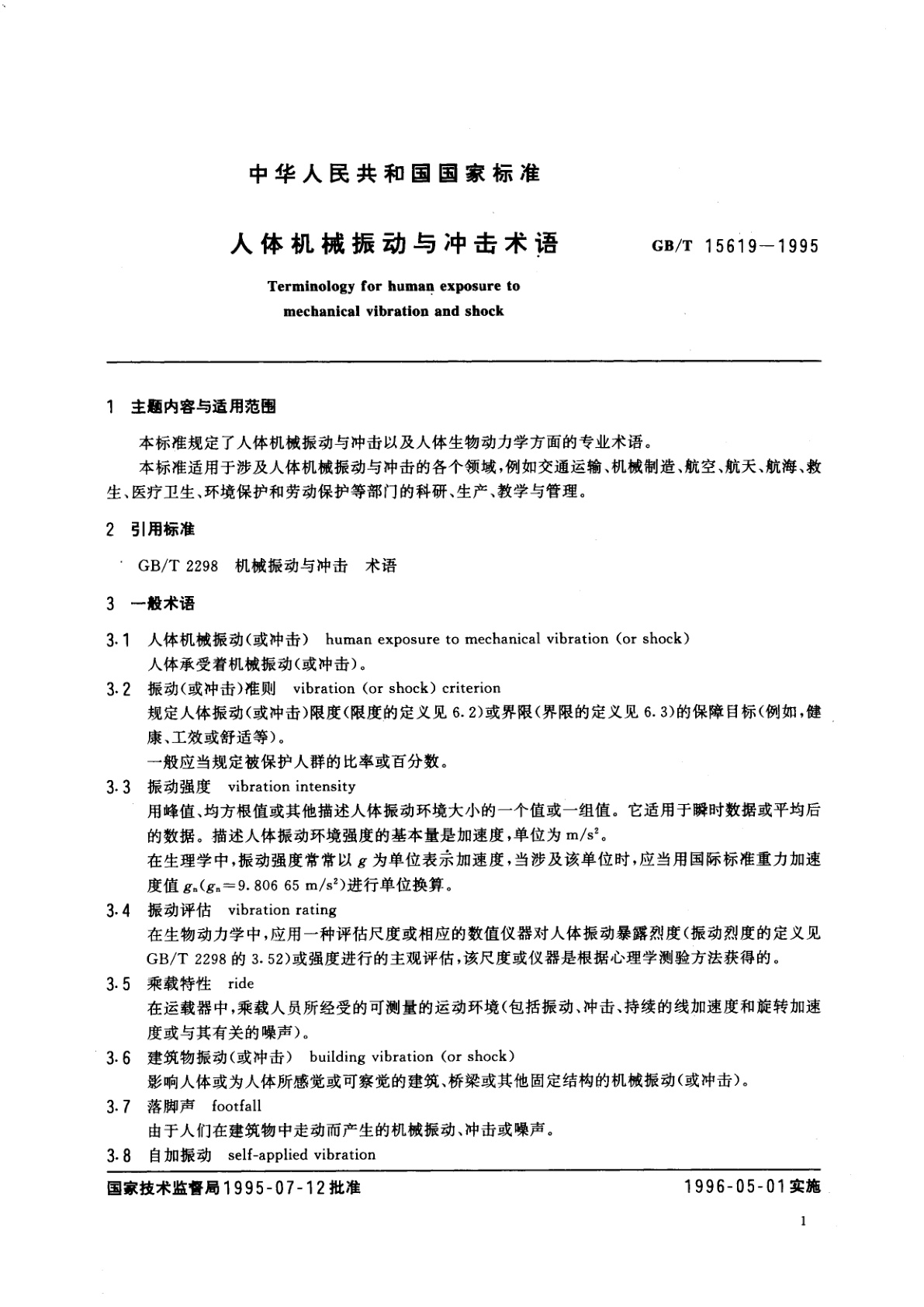 GB/T 15619-1995 人体机械振动与冲击术语