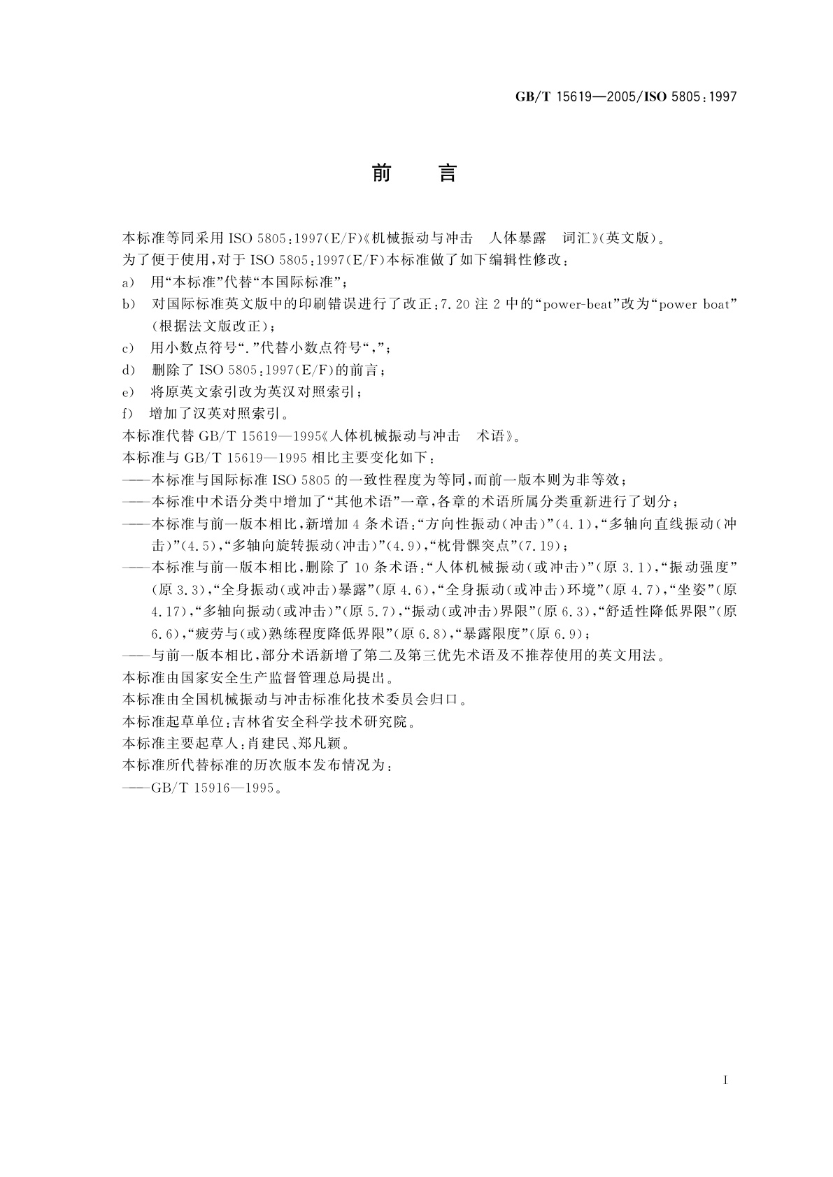 GB/T 15619-2005 机械振动与冲击　人体暴露　词汇