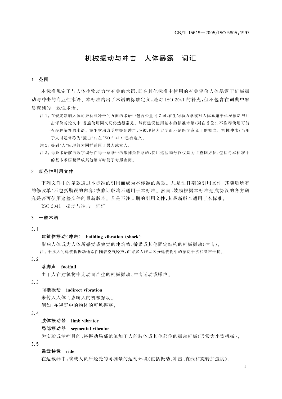 GB/T 15619-2005 机械振动与冲击　人体暴露　词汇