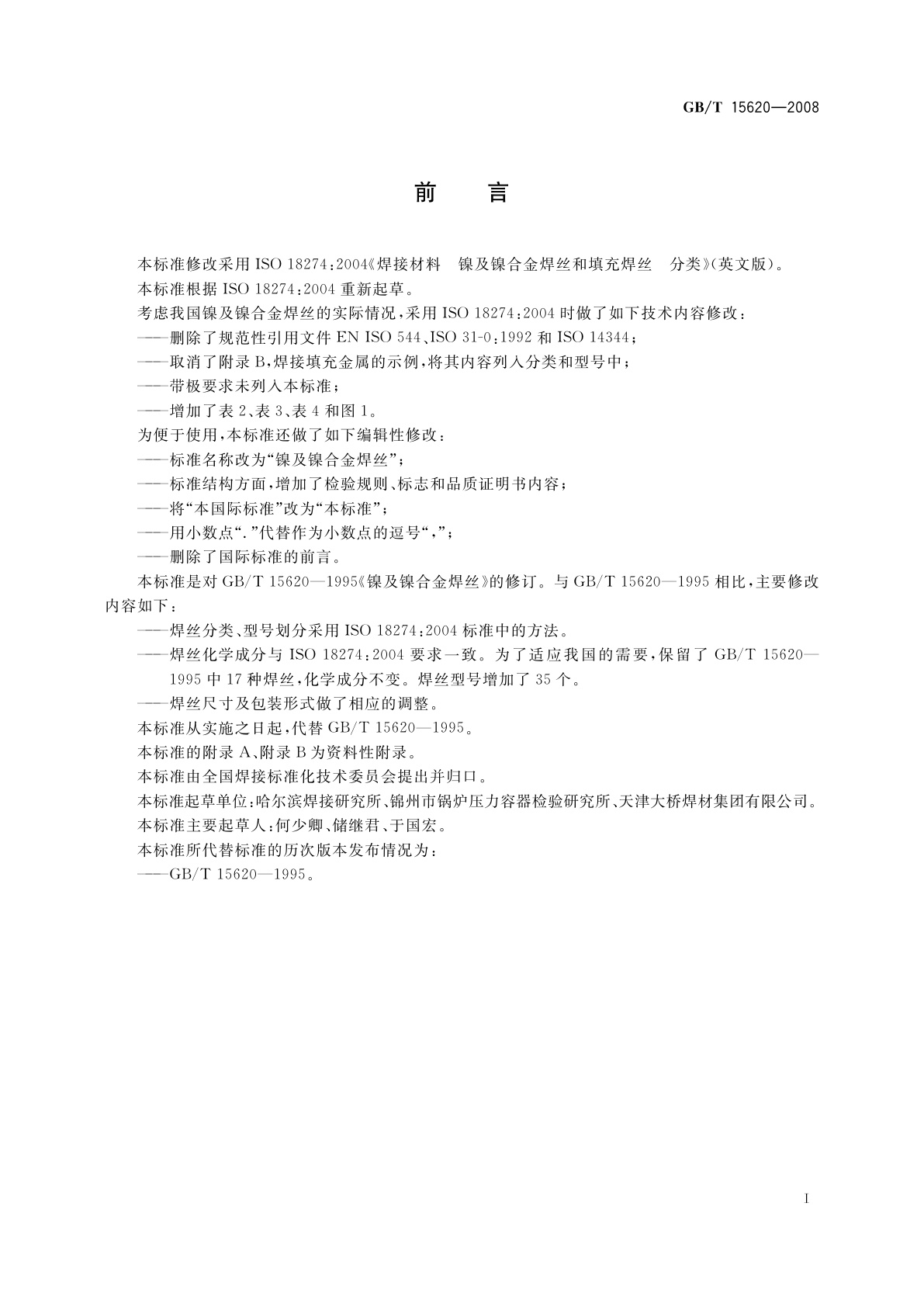 GB/T 15620-2008 镍及镍合金焊丝