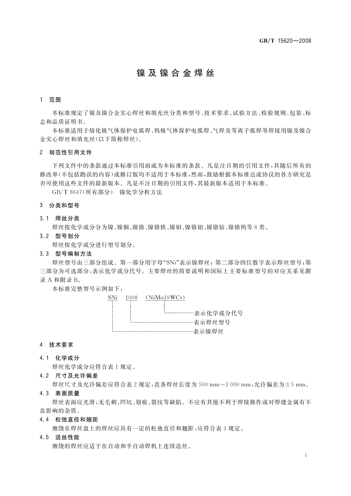 GB/T 15620-2008 镍及镍合金焊丝