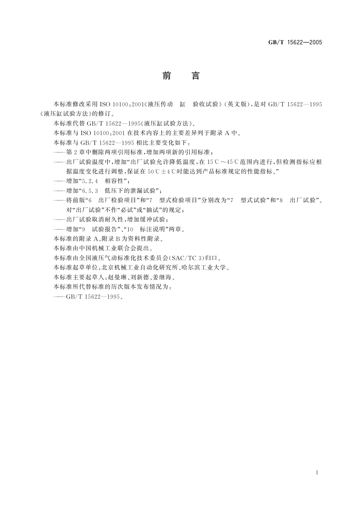 GB/T 15622-2005 液压缸试验方法