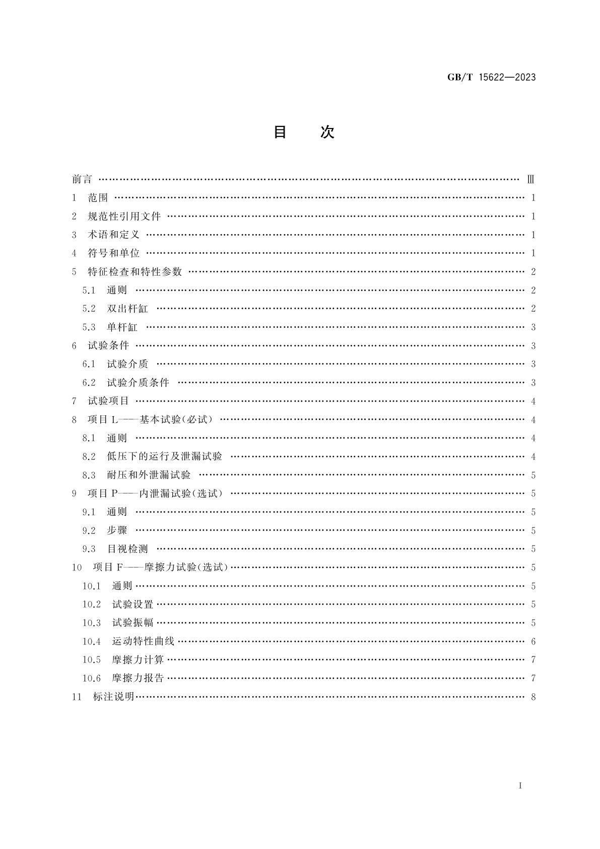 GB/T 15622-2023 液压缸　试验方法