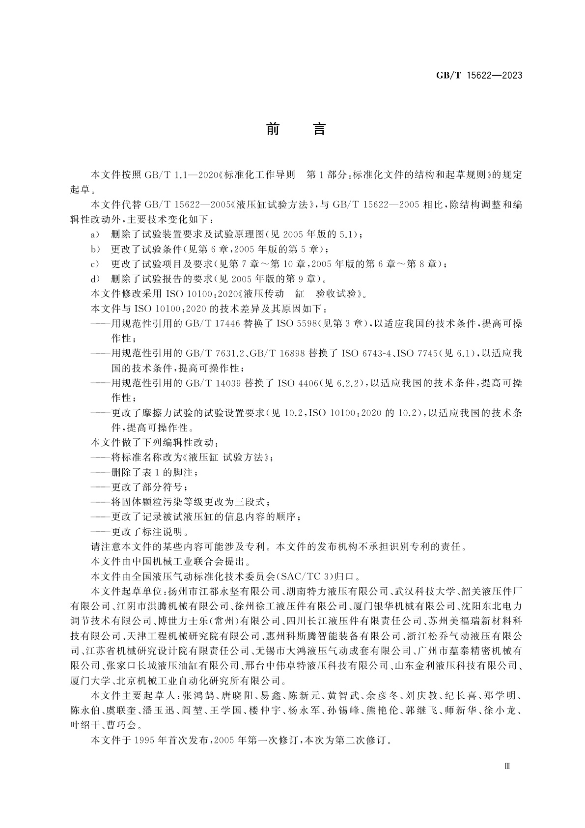 GB/T 15622-2023 液压缸　试验方法