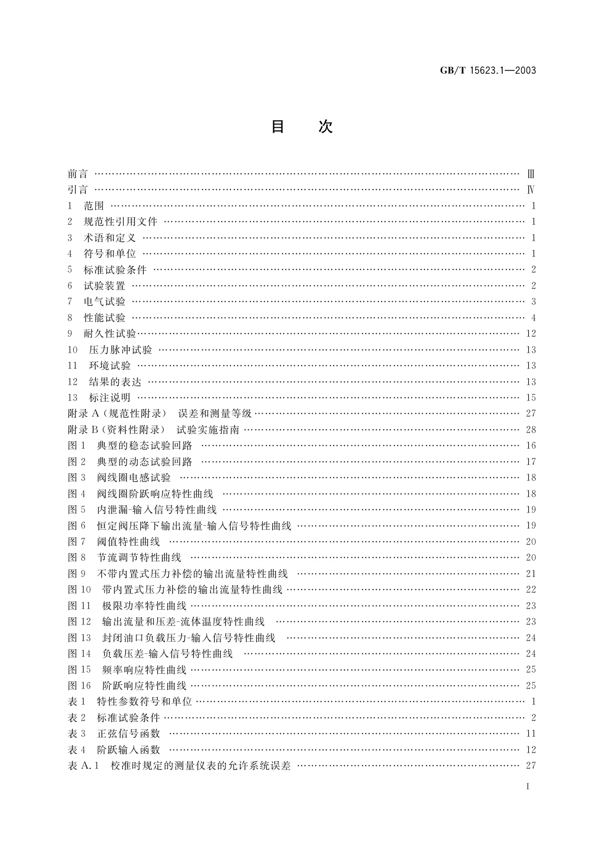 GB/T 15623.1-2003 液压传动　电调制液压控制阀　第1部分：四通方向流量控制阀试验方法
