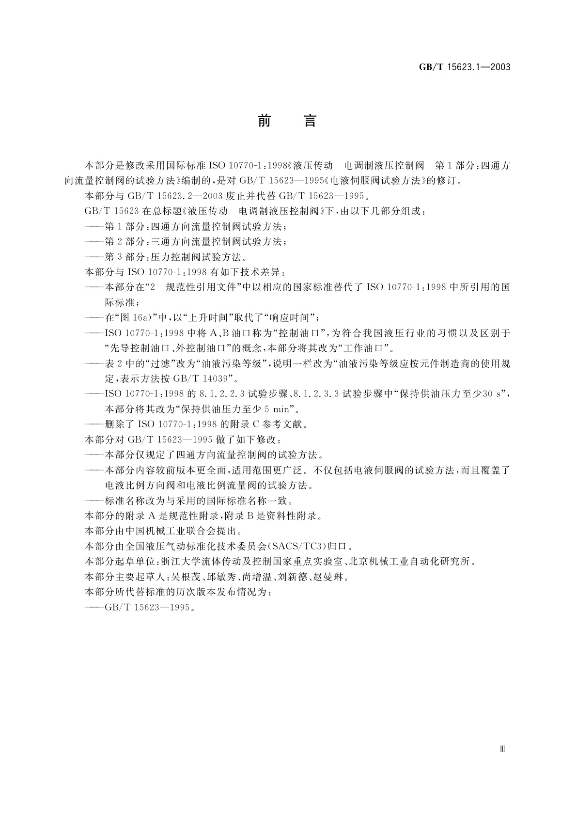 GB/T 15623.1-2003 液压传动　电调制液压控制阀　第1部分：四通方向流量控制阀试验方法