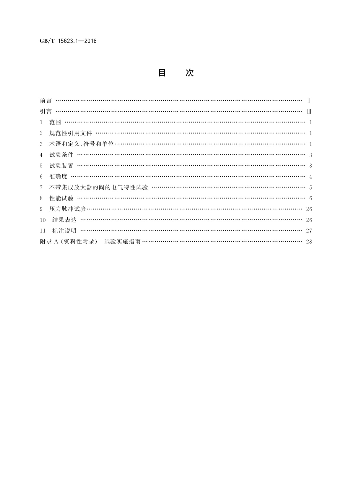 GB/T 15623.1-2018 液压传动　电调制液压控制阀　第1部分：四通方向流量控制阀试验方法