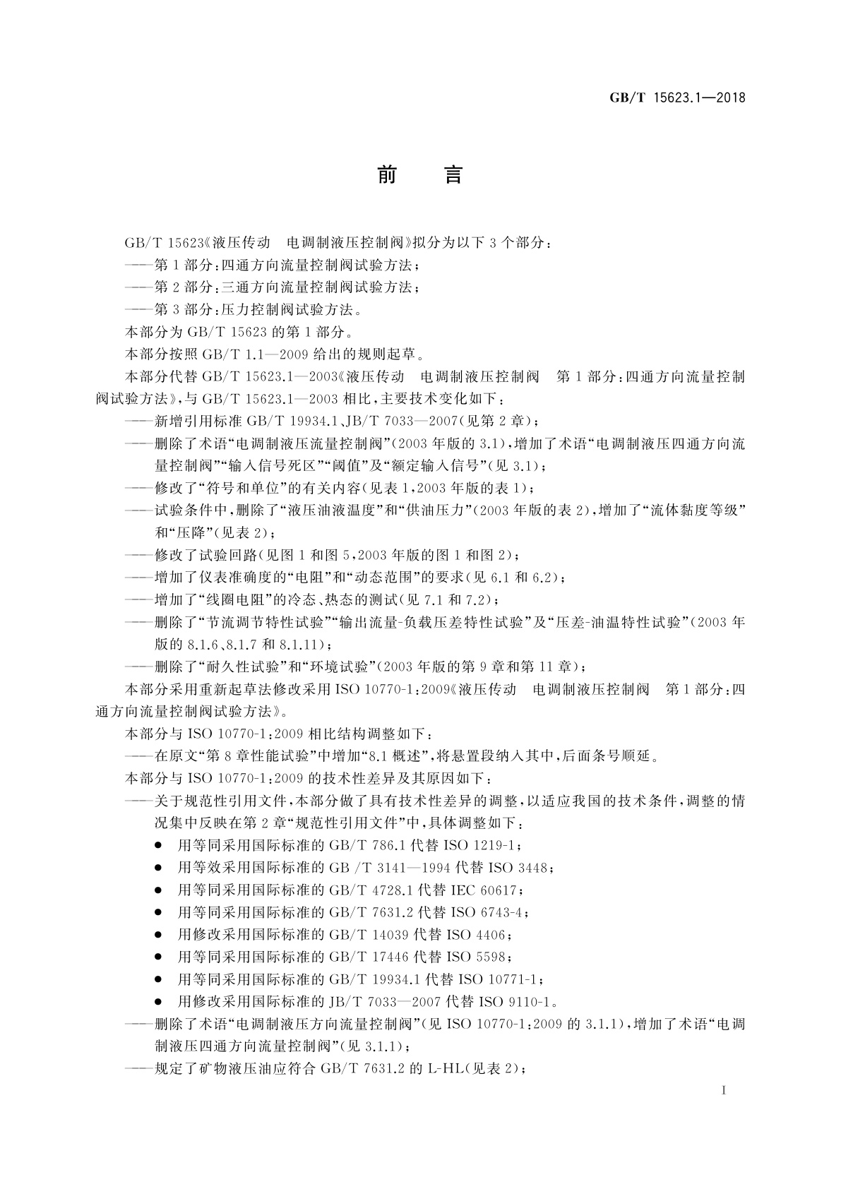 GB/T 15623.1-2018 液压传动　电调制液压控制阀　第1部分：四通方向流量控制阀试验方法