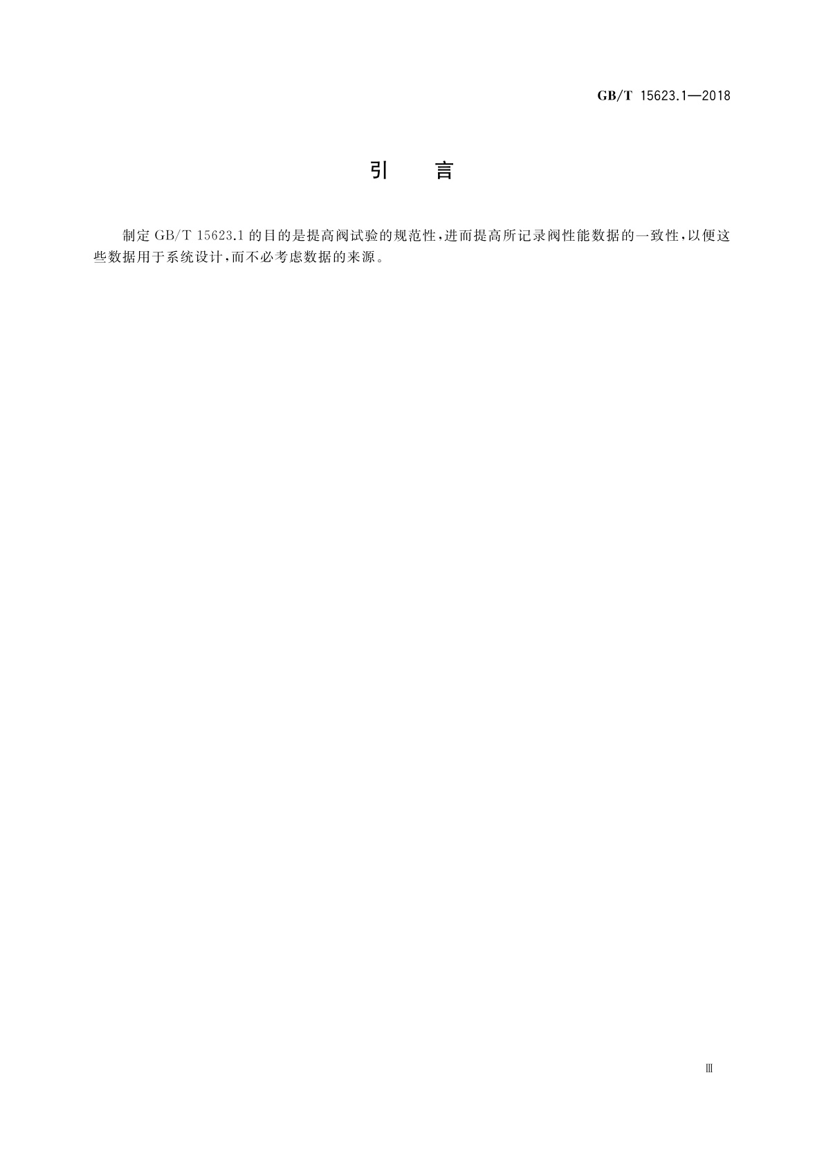 GB/T 15623.1-2018 液压传动　电调制液压控制阀　第1部分：四通方向流量控制阀试验方法