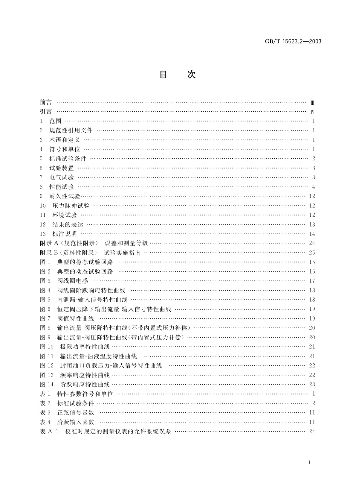 GB/T 15623.2-2003 液压传动　电调制液压控制阀　第2部分：三通方向流量控制阀试验方法