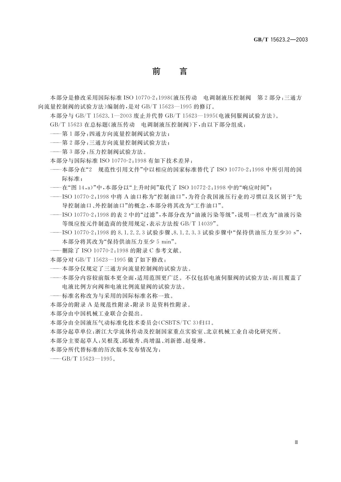 GB/T 15623.2-2003 液压传动　电调制液压控制阀　第2部分：三通方向流量控制阀试验方法