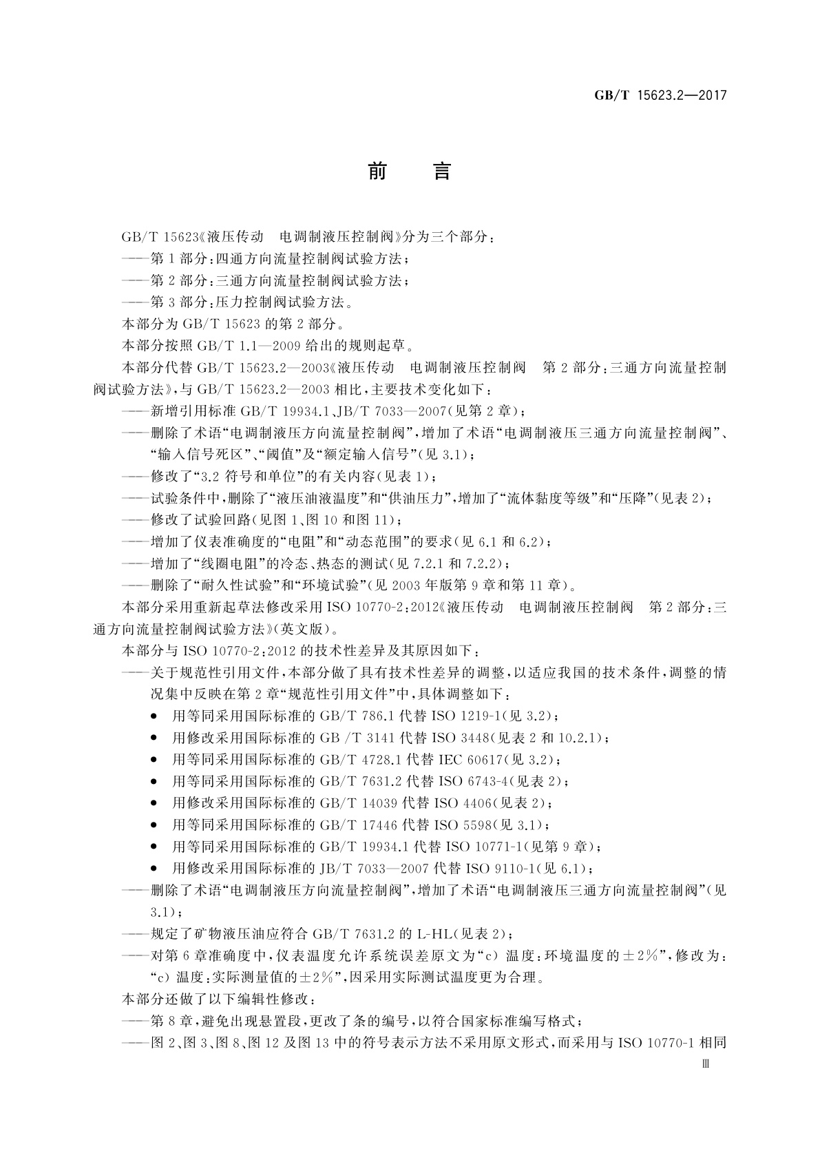 GB/T 15623.2-2017 液压传动　电调制液压控制阀　第2部分：三通方向流量控制阀试验方法