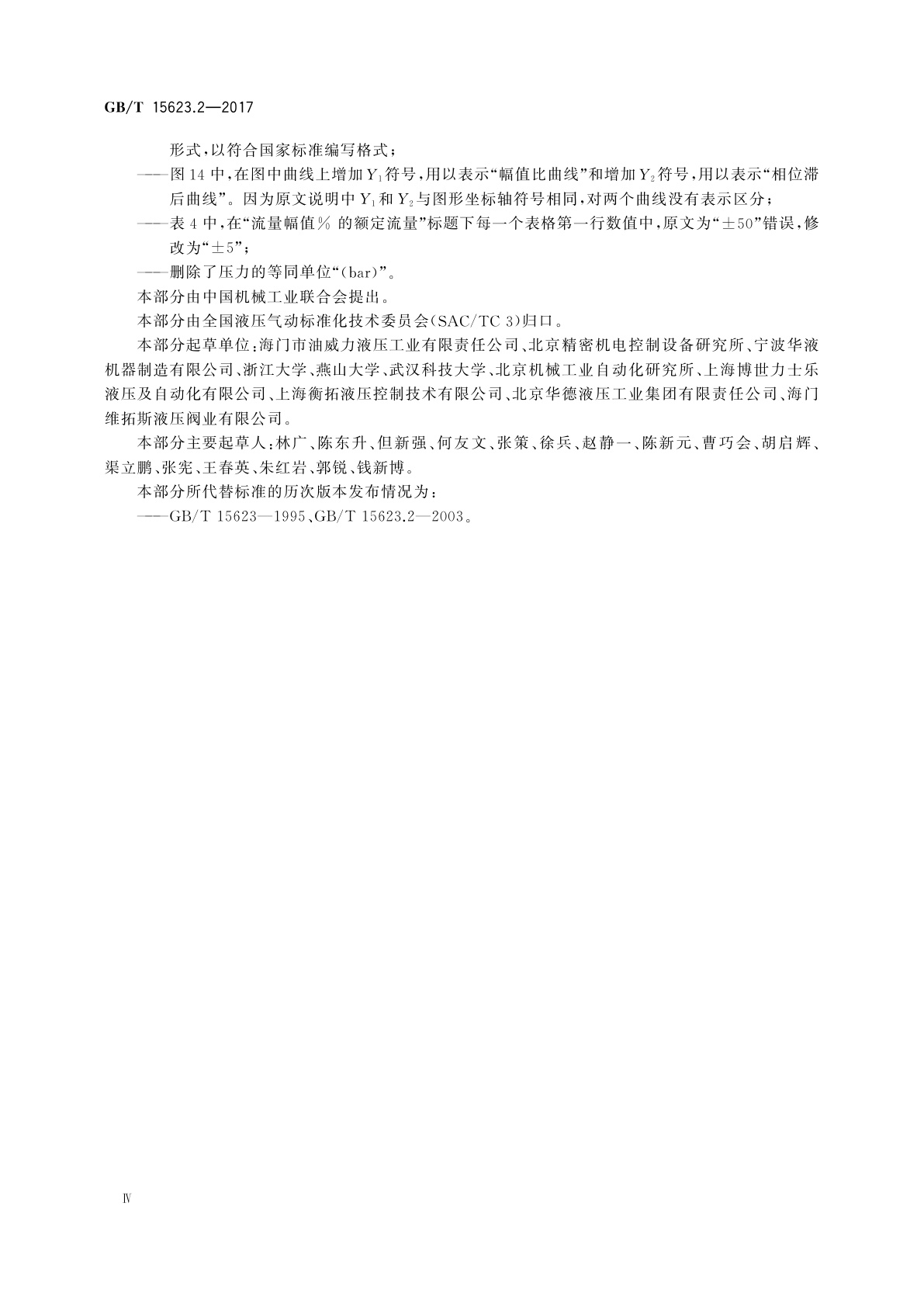 GB/T 15623.2-2017 液压传动　电调制液压控制阀　第2部分：三通方向流量控制阀试验方法