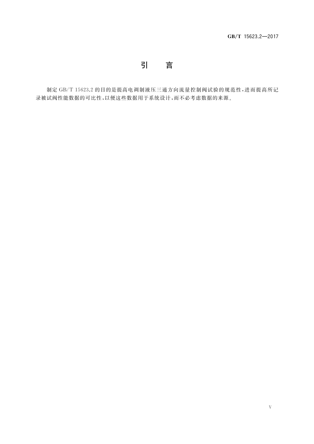 GB/T 15623.2-2017 液压传动　电调制液压控制阀　第2部分：三通方向流量控制阀试验方法