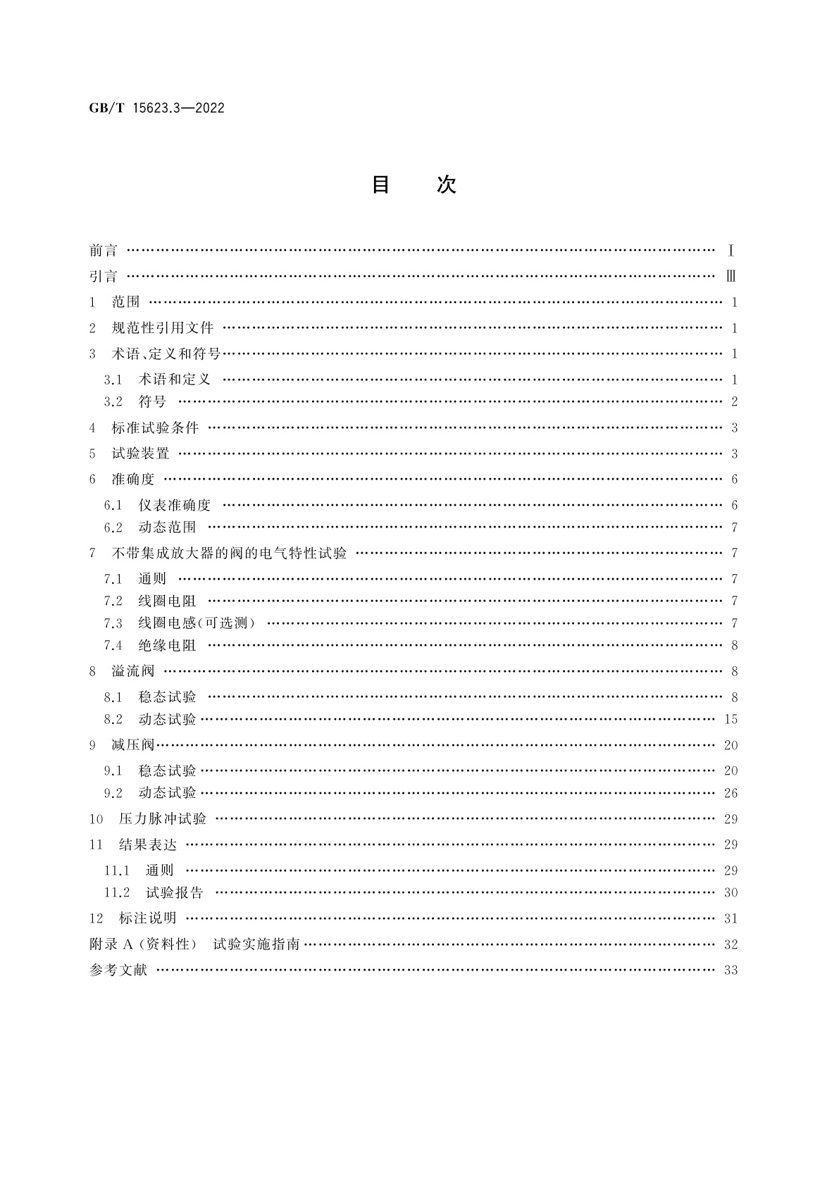 GB/T 15623.3-2022 液压传动　电调制液压控制阀　第3部分：压力控制阀试验方法