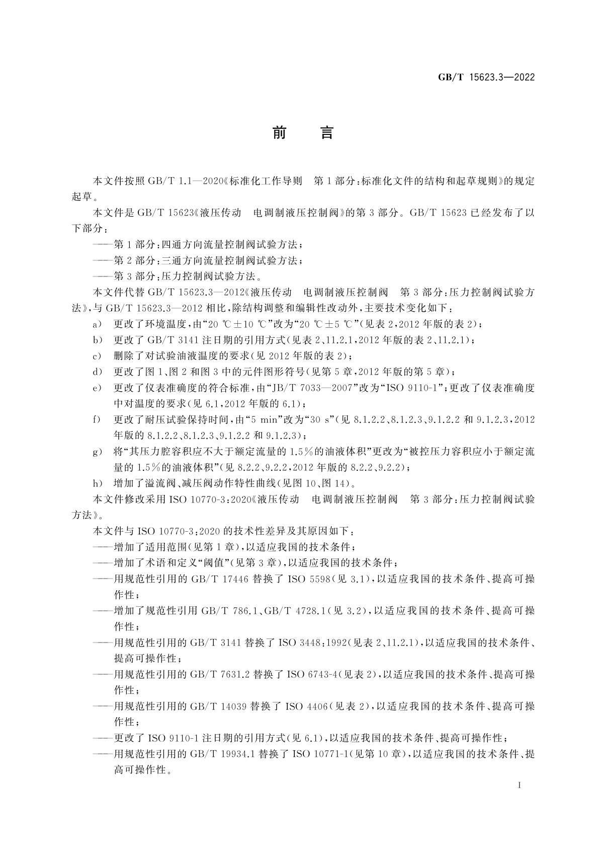 GB/T 15623.3-2022 液压传动　电调制液压控制阀　第3部分：压力控制阀试验方法