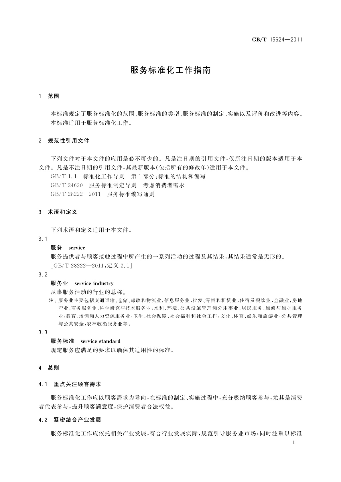 GB/T 15624-2011 服务标准化工作指南