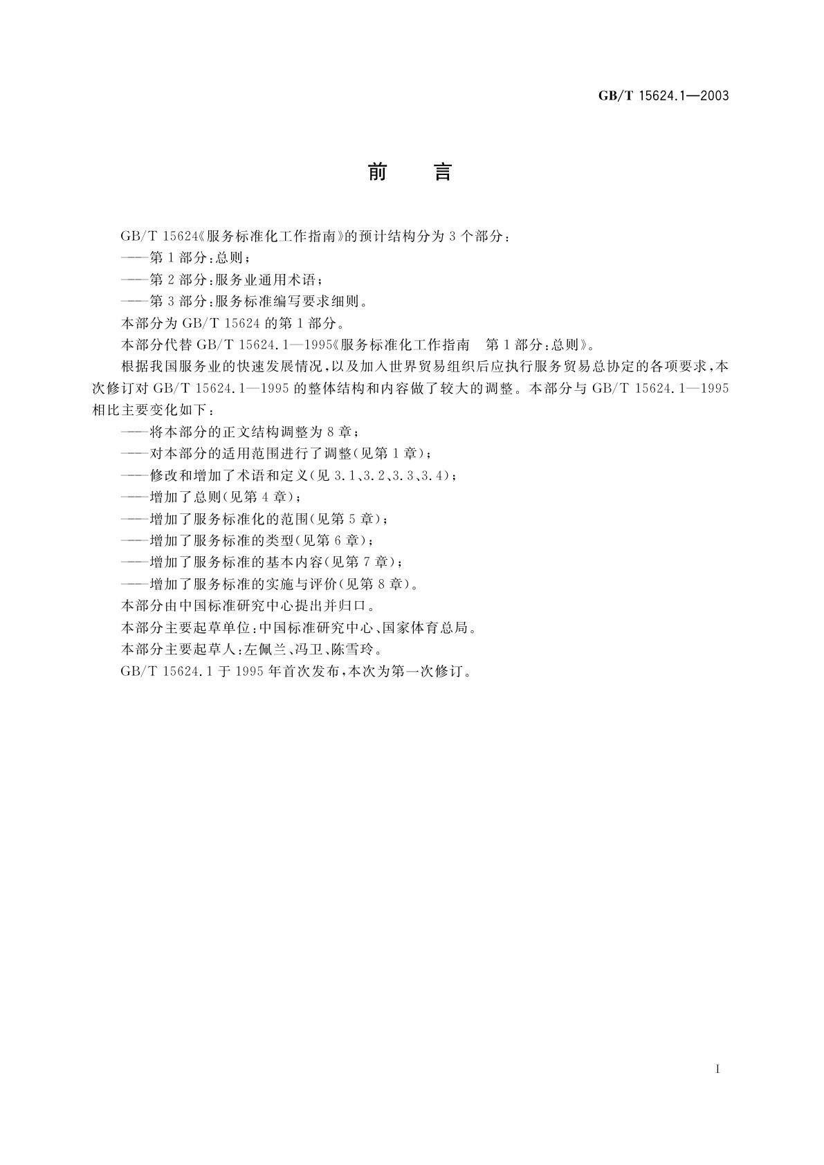 GB/T 15624.1-2003 服务标准化工作指南　第1部分：总则