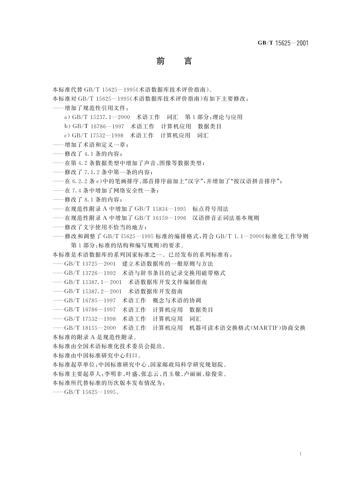 GB/T 15625-2001 术语数据库技术评价指南