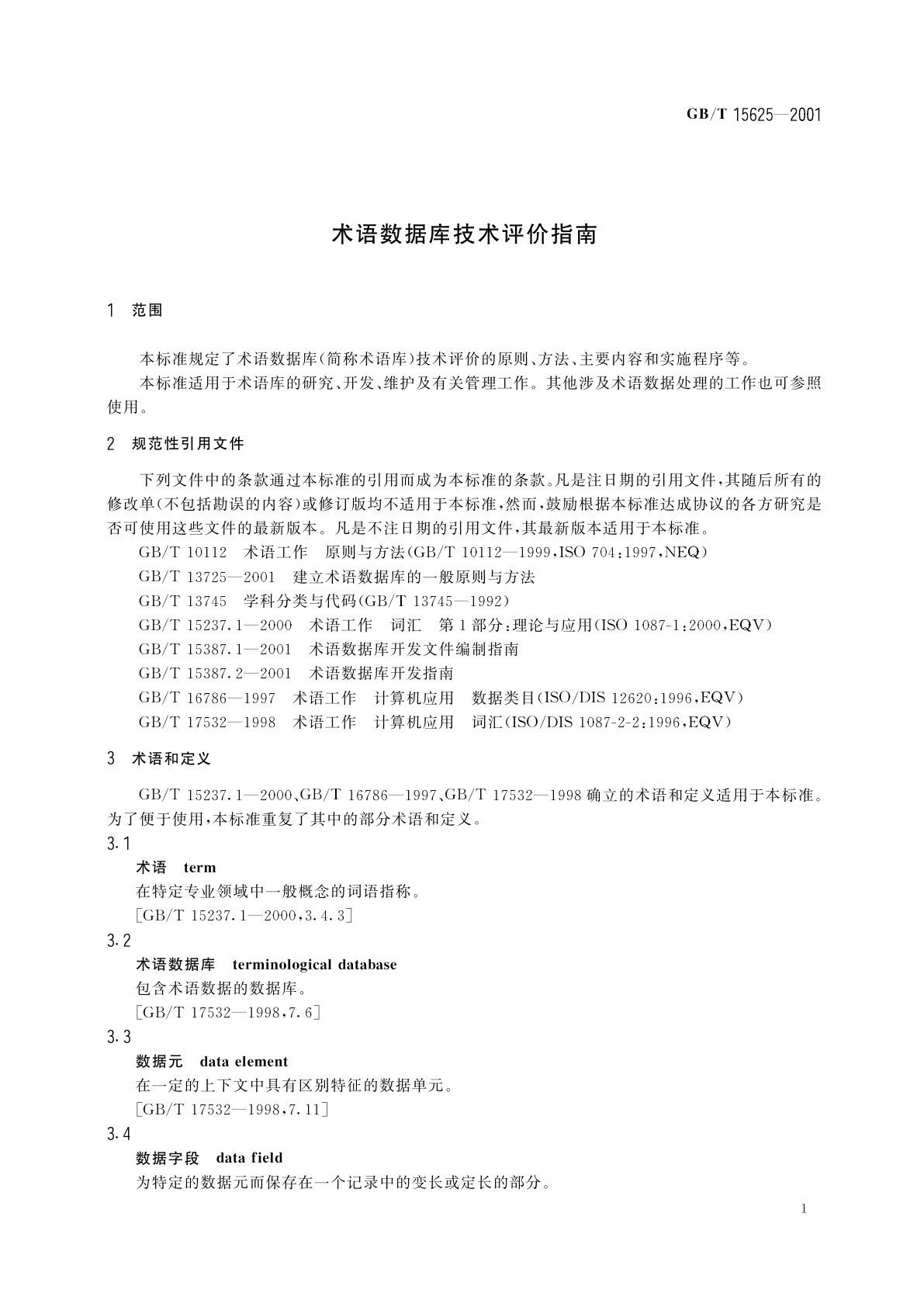 GB/T 15625-2001 术语数据库技术评价指南