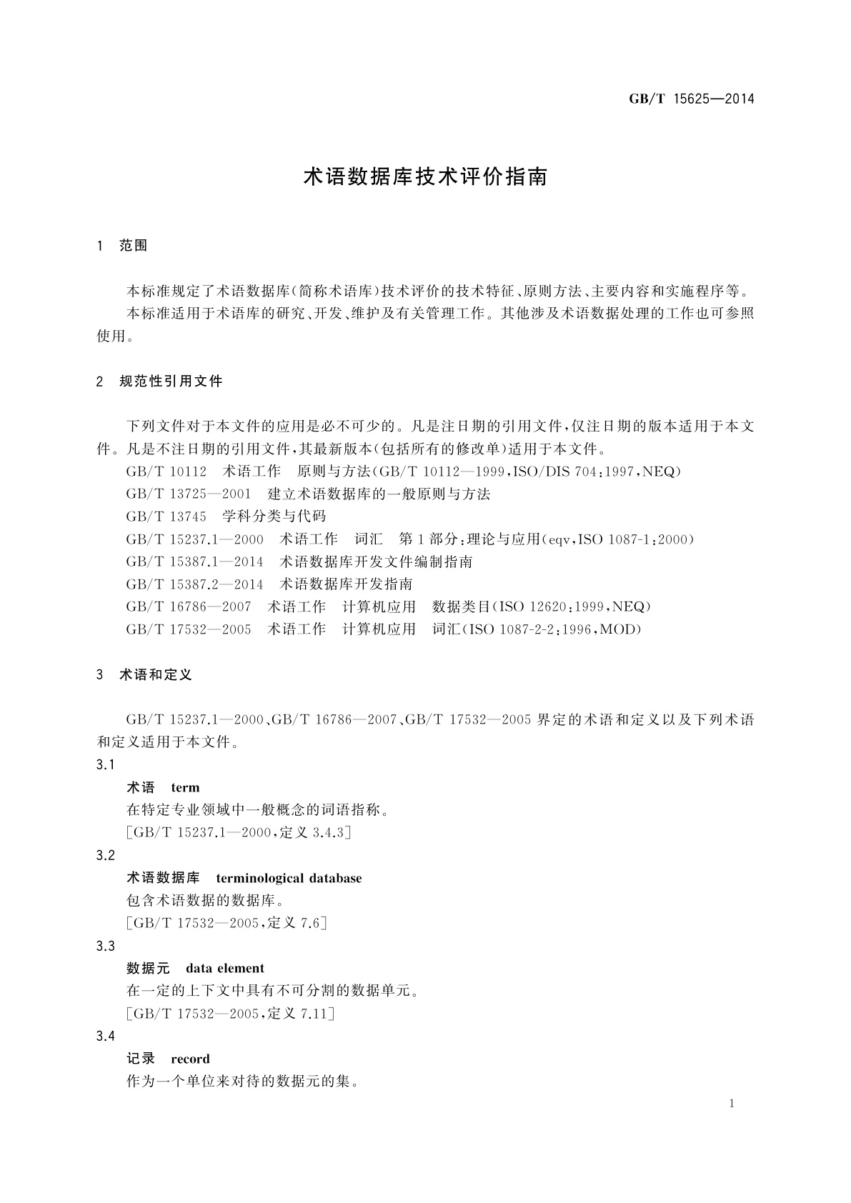 GB/T 15625-2014 术语数据库技术评价指南
